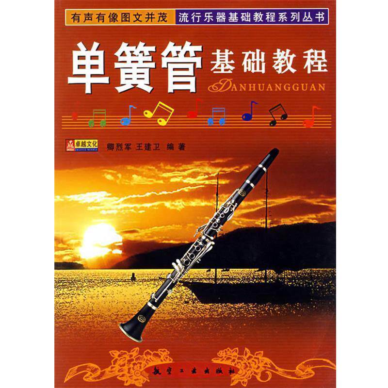 【正版书】 单簧管基础教程 卿烈军 编著 航空工业出版社