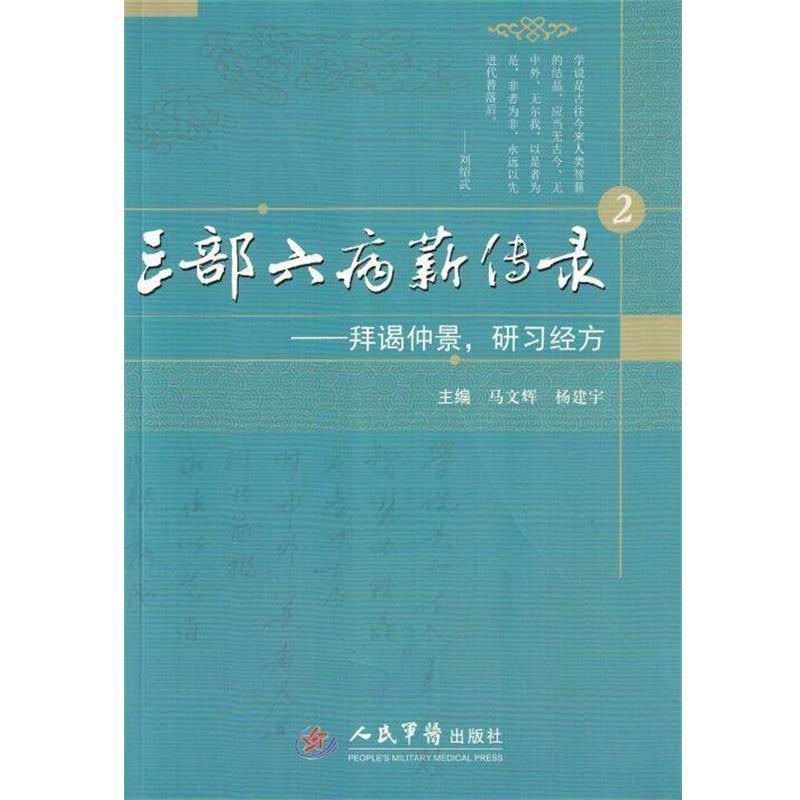 【正版书】 三部六病薪传录:拜谒仲景,研习经方 马文辉,杨建宇 编 人民军医出版社