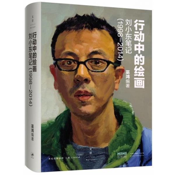 【正版书】 行动中的绘画 巫鸿著 上海人民出版社