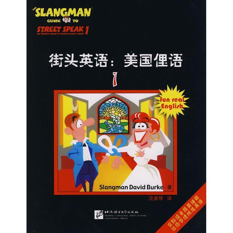 【正版书】 街头英语:美国俚语 (美)伯克 著,沈素琴 译 北京语言大学出版社