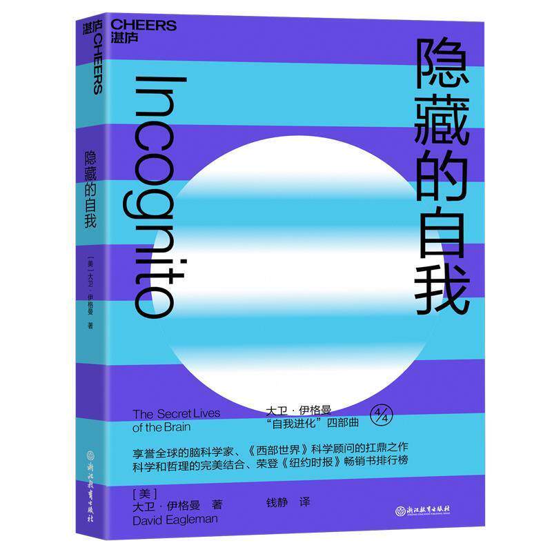 【正版书】 隐藏的自我 美)大卫伊格曼(DavidEagleman)钱静湛庐文化出品 浙江教育出版社