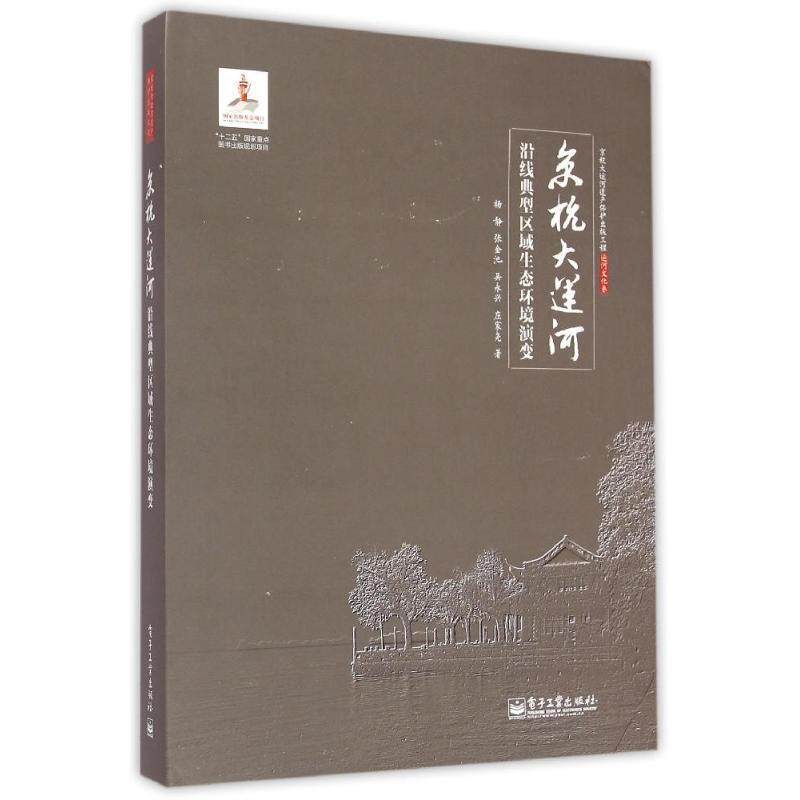 【正版书】 京杭大运河沿线典型区域生态环境演变 杨静 等 电子工业出版社