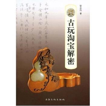 【正版书】 古玩淘宝解密 梁志伟 著 上海文化出版社