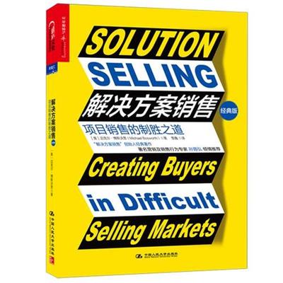 【正版书】 解决方案销售 迈克尔·博斯沃思(Michael Bosworth) 中国人民大学出版社