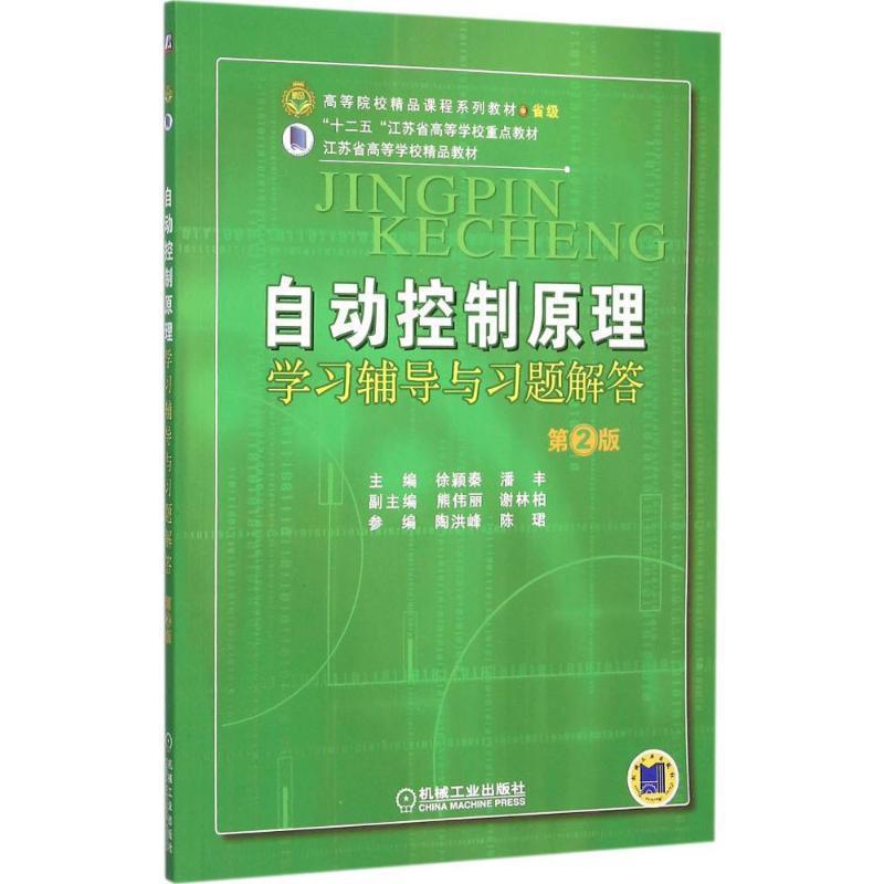 【正版书】 自动控制原理学习辅导与习题解答 第2版 徐颖秦　著 机械工业出版社