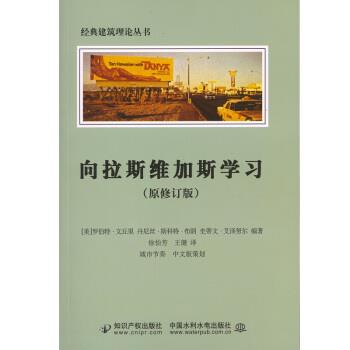 【正版书】 向拉斯维加斯学习 [美]文丘里,[美]布朗,徐怡芳,王健 知识产权出版社，中国水利水电出版社