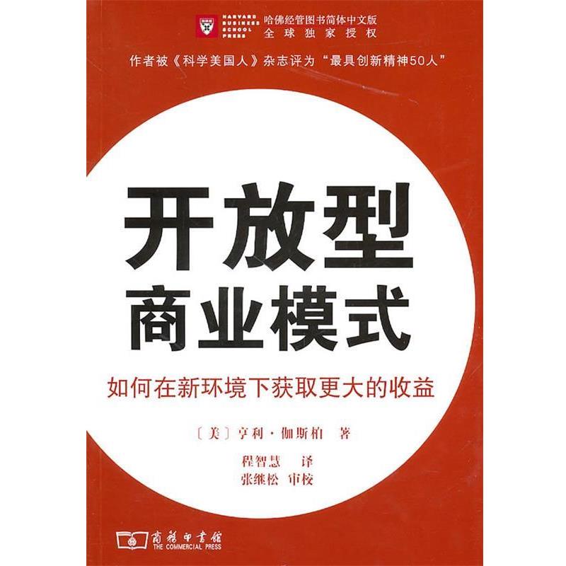 【正版书】 开放型商业模式 （美）伽斯柏　著,程智慧译,张继松　审校 商务印书馆