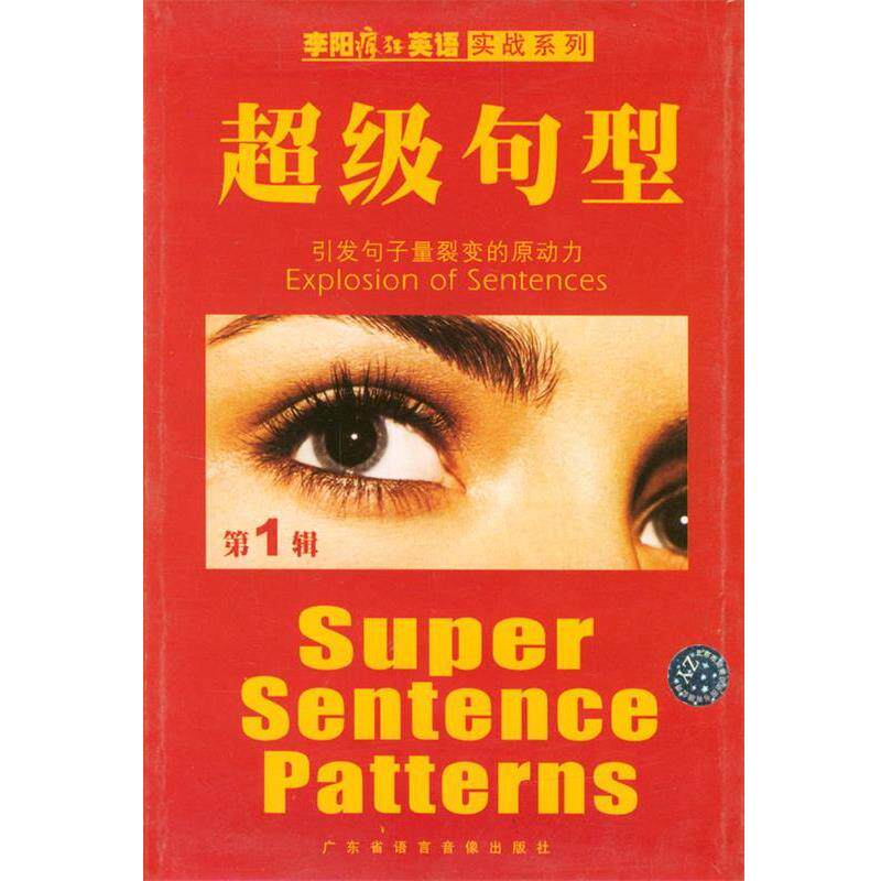 【正版书】 李阳疯狂英语实战系列：句型 李阳,Kim 主编 广东省语言音像出版社