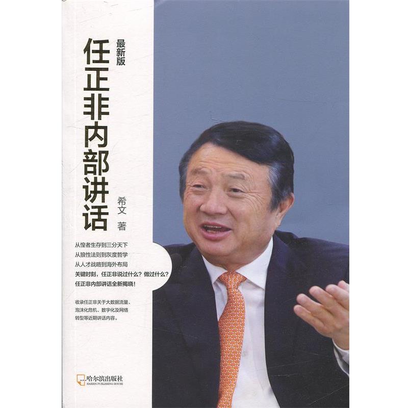 【正版书】 任正非内部讲话:版 希文 著 哈尔滨出版社