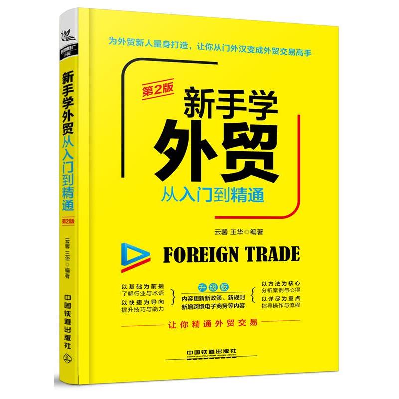 【正版书】 新手学外贸从入门到精通 云馨,王华 中国铁道出版社