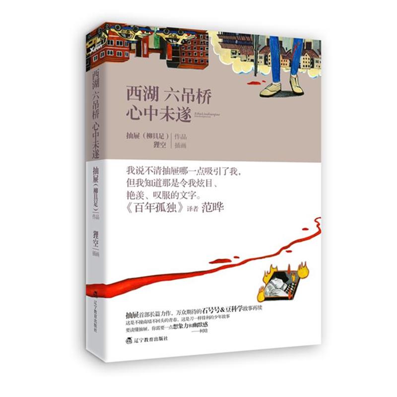 【正版书】 西湖六吊桥心中未遂 柳具足 著 辽宁教育出版社