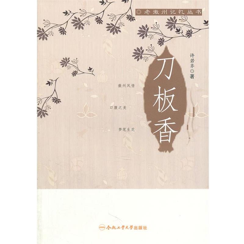 【正版书】 刀板香 许若齐　著 合肥工业大学出版社