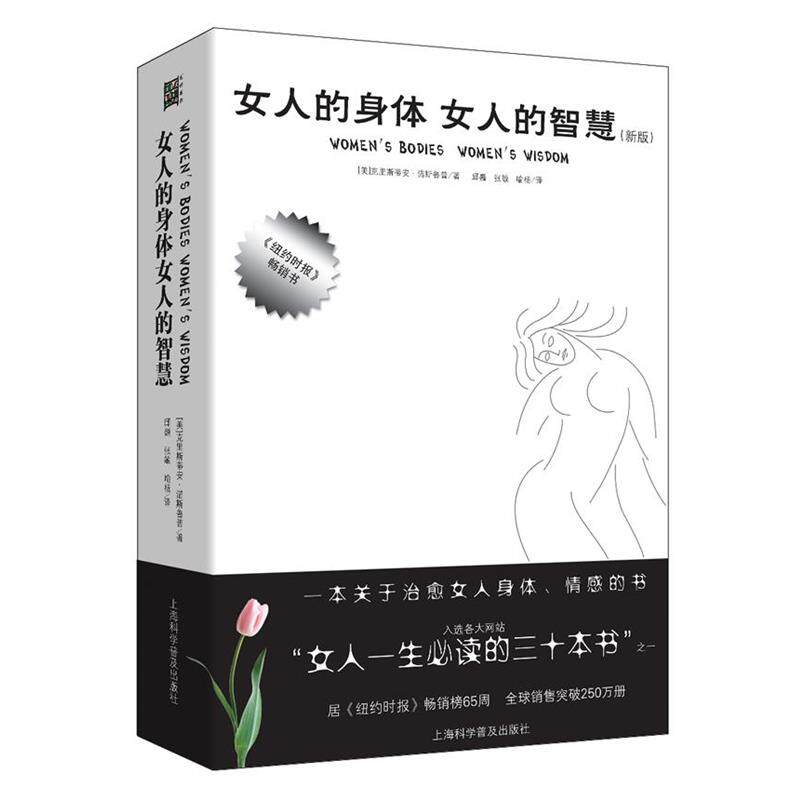 【正版书】 女人的身体 女人的智慧 (美)克里斯蒂安.诺斯鲁普 上海科学普及出版社