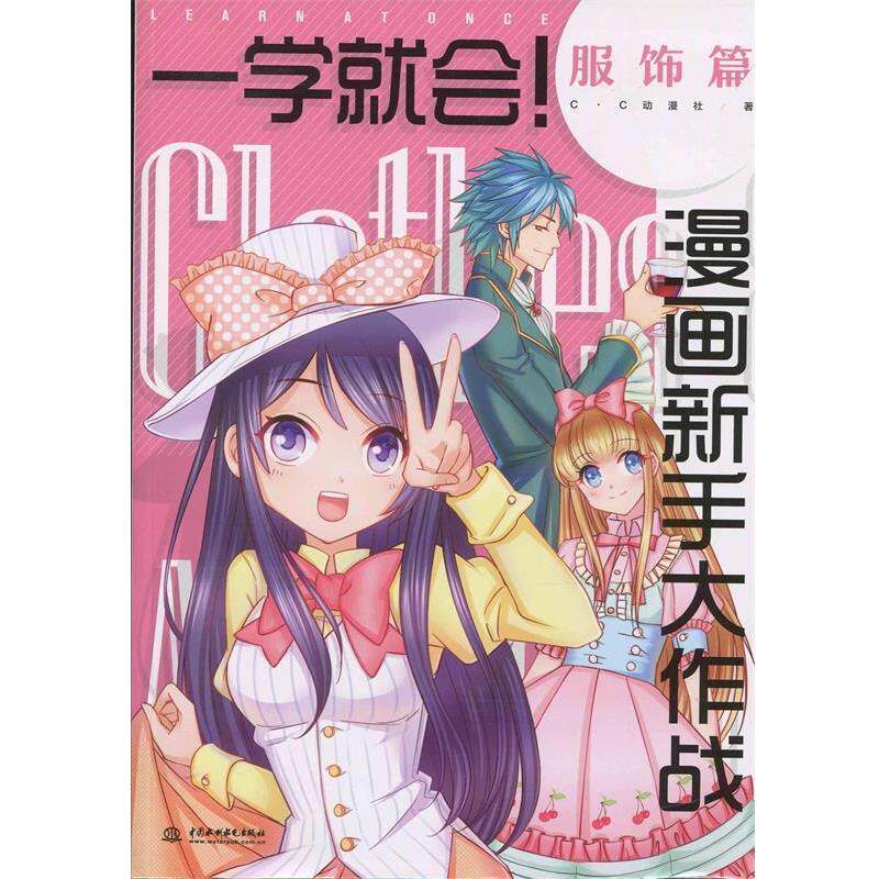 【正版书】 一学就会 漫画新手大作战 服饰篇 c.c动漫社 水利水电出版社