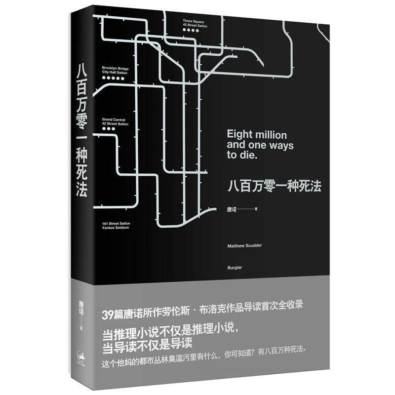 【正版书】 八百万零一种死法 唐诺 著 上海人民出版社