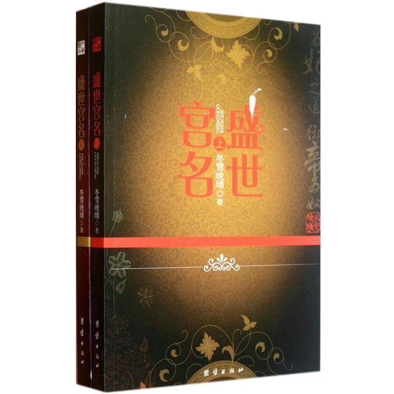 【正版书】 盛世宫名 冬雪晚晴 著 团结出版社