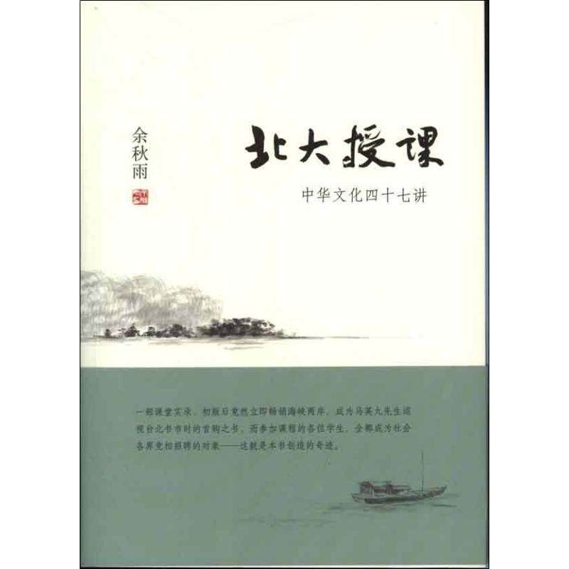 【正版书】 北大授课:中华文化四十七讲 余秋雨 北京联合出版公司
