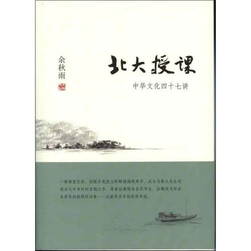 【正版书】 北大授课:中华文化四十七讲 余秋雨 北京联合出版公司