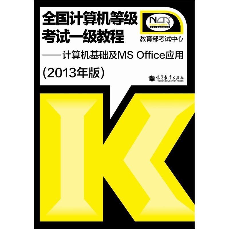 【正版书】 计算机基础及MS OFFICE应用 本书编写组 高等教育出版社