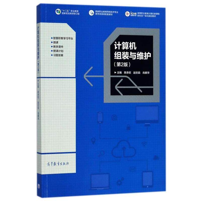 【正版书】 计算机组装与维护 陈承欢,赵志茹,肖素华 高等教育出版社
