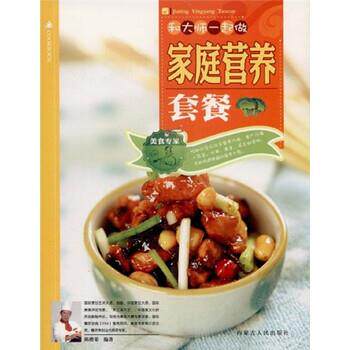 【正版书】 和大师一起做:家庭营养套餐 陈绪荣 著 内蒙古人民出版社