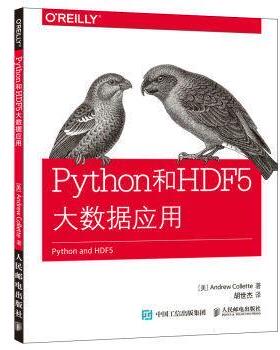【正版书】 Python和HDF 5大数据应用 [美]科莱特(Andrew Collette) 人民邮电出版社