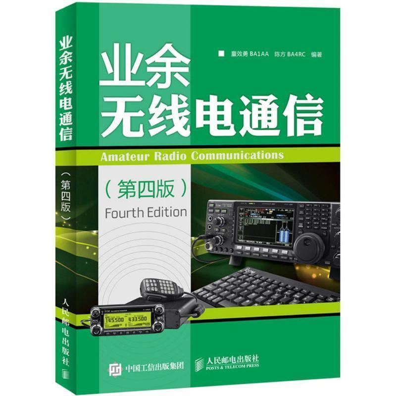 【正版书】 业余无线电通信 童效勇,陈方 编著 人民邮电出版社