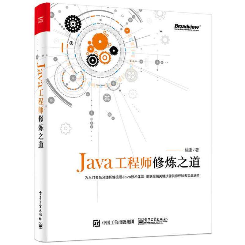 【正版书】 Java工程师修炼之道 杭建 电子工业出版社