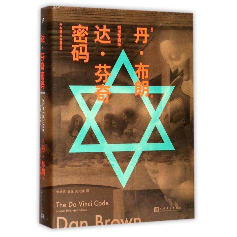 【正版书】 达·芬奇密码 (美)丹·布朗(Dan Brown) 著,朱振武,吴晟,周元晓 译 人民文学出版社