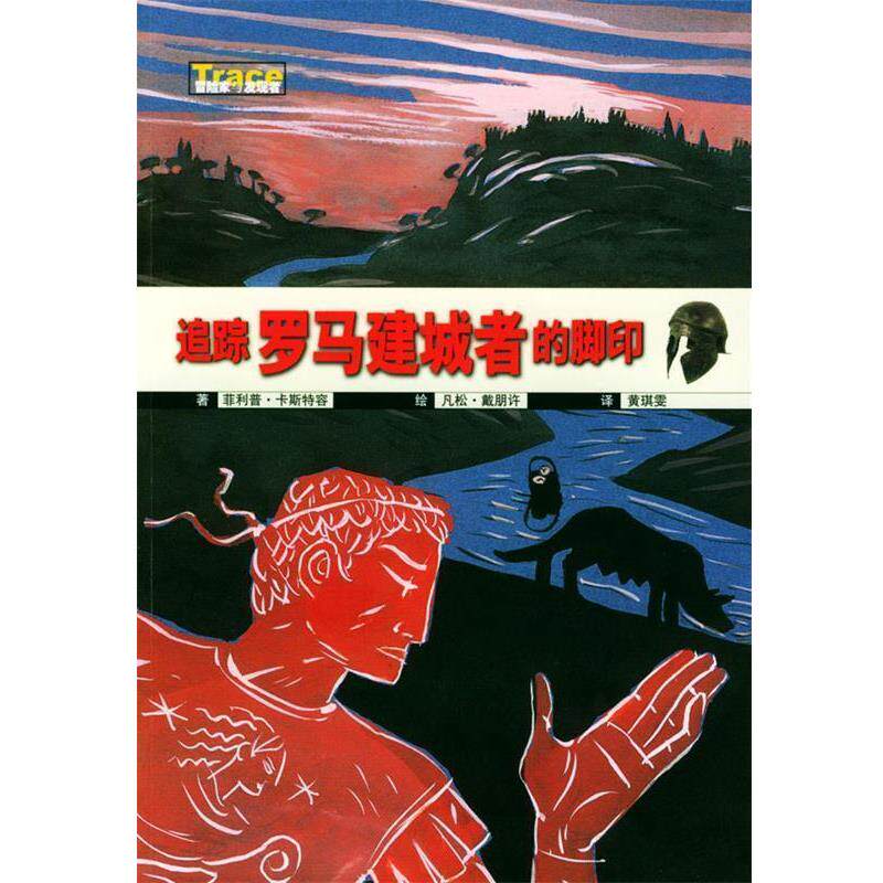 【正版书】 追踪罗马建城者的脚印 (法)卡斯特容 著,(法)戴朋许 绘,黄琪雯 译 广西师范大学出版社