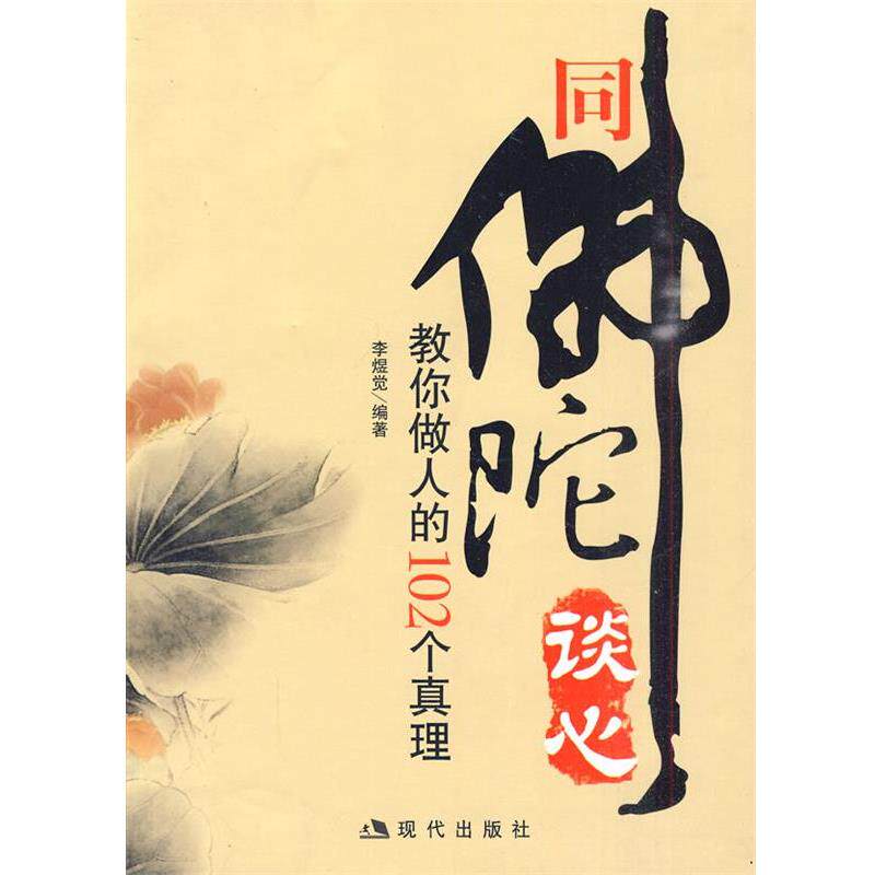 【正版书】 同佛陀谈心:教你做人的102个真理 李煜觉 编著 现代出版社