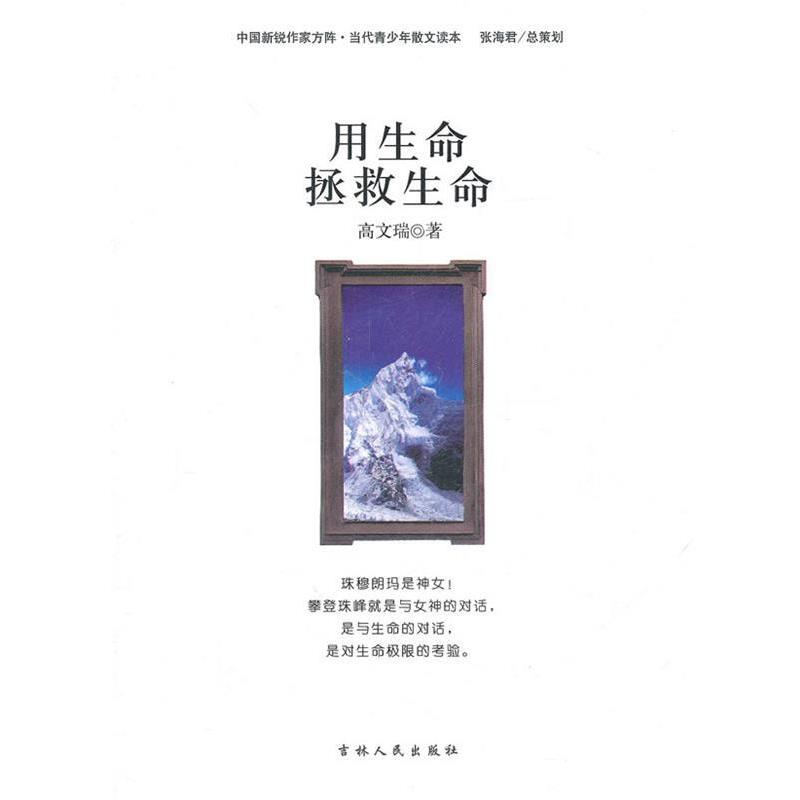 【正版书】 用生命拯救生命 高文瑞　著 吉林人民出版社