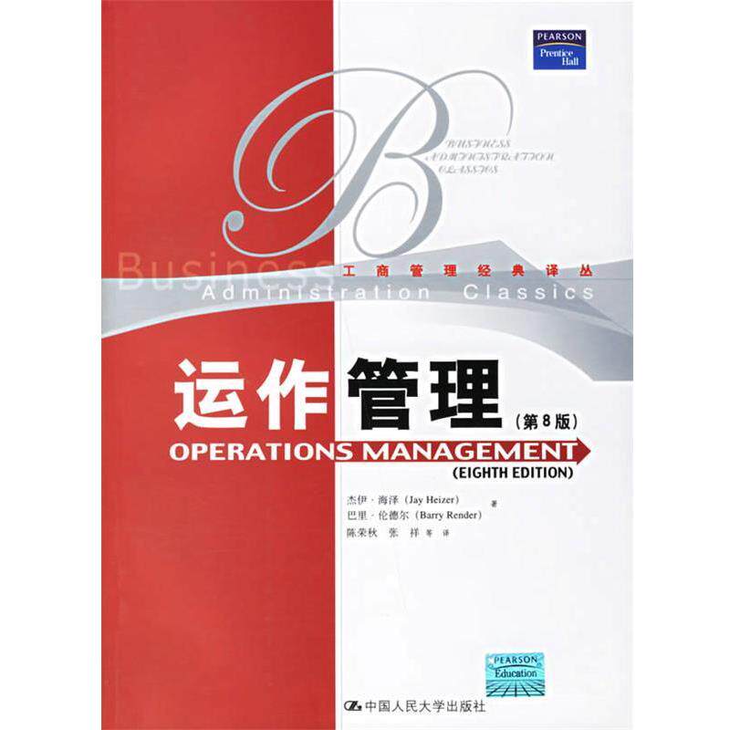 【正版书】 运作管理 海泽 等著,陈荣秋 等译 中国人民大学出版社