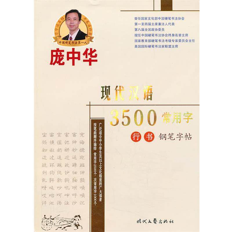 【正版书】 庞中华现代汉语3500常用字行书钢笔字帖 庞中华　书 时代文艺出版社