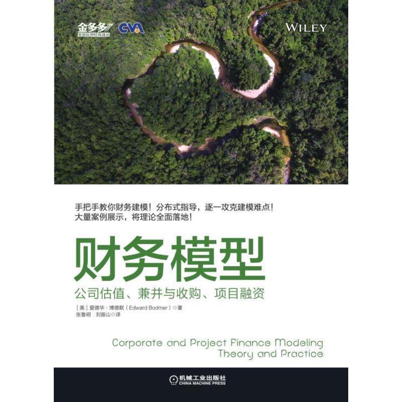 【正版书】 财务模型:公司估值、兼并与收购、项目融资 爱德华.博德默 机械工业出版社