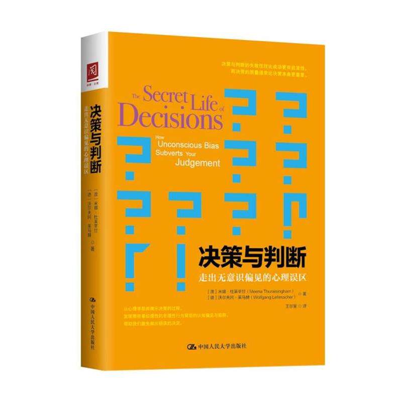 【正版书】 决策与判断:走出无意识偏见的心理误区 【澳】米娜·杜莱辛甘【德】沃尔夫冈·莱马 中国人民大学出版社