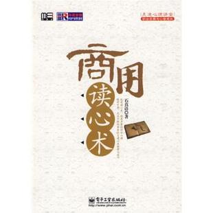 商用读心术 书 石真语 著 社 电子工业出版 正版