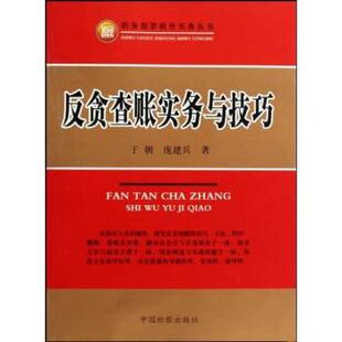 【正版书】 反贪查账实务与技巧 于朝,庞建兵 著 中国检察出版社
