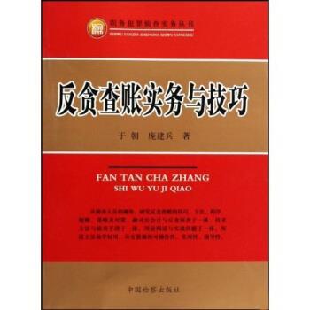 【正版书】 反贪查账实务与技巧 于朝,庞建兵 著 中国检察出版社