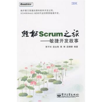 【正版书】 轻松Scrum之旅:敏捷开发故事 贾子河 等 著 电子工业出版社