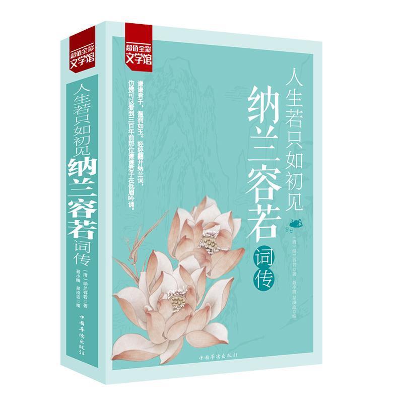 【正版书】 全彩—人生若只如初见 纳兰容若词传 [清] 纳兰容若 著 中国华侨出版社