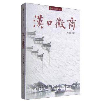 【正版书】 汉口徽商 刘富道 著 武汉出版社
