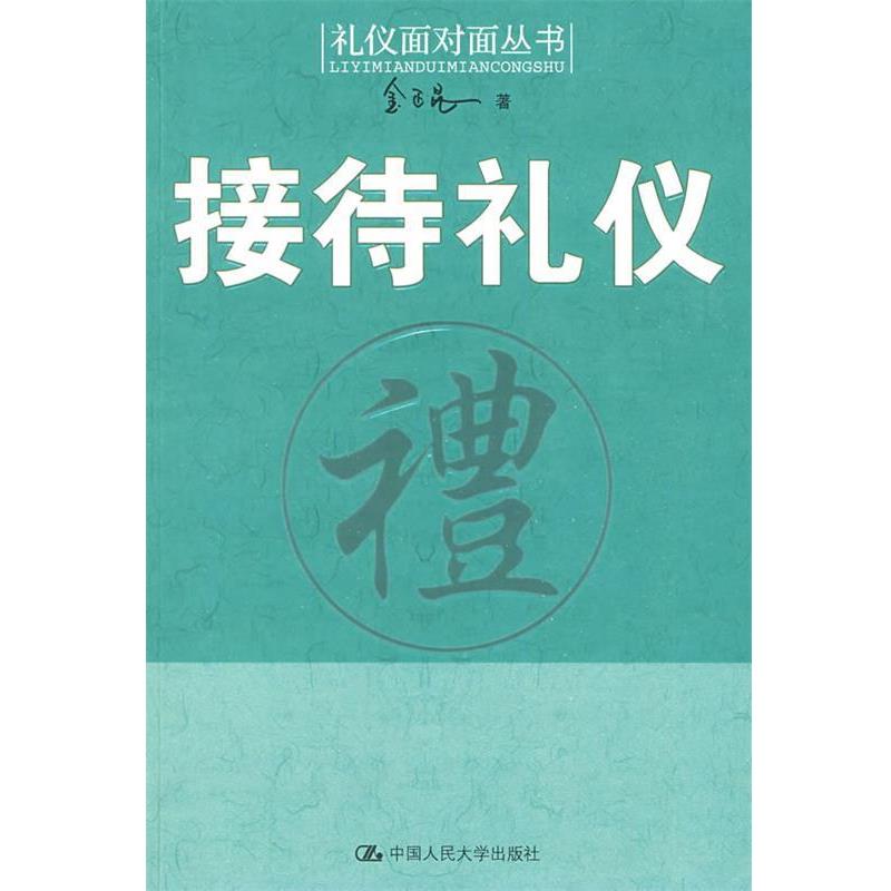 【正版书】 接待礼仪 金正昆 著 中国人民大学出版社