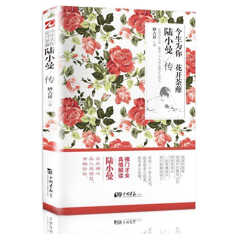 【正版书】 今生为你,花开荼蘼:陆小曼传 妙吉祥 著 中国画报出版社