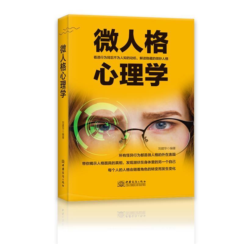 【正版书】 微人格心理学 刘建华 中国商务出版社