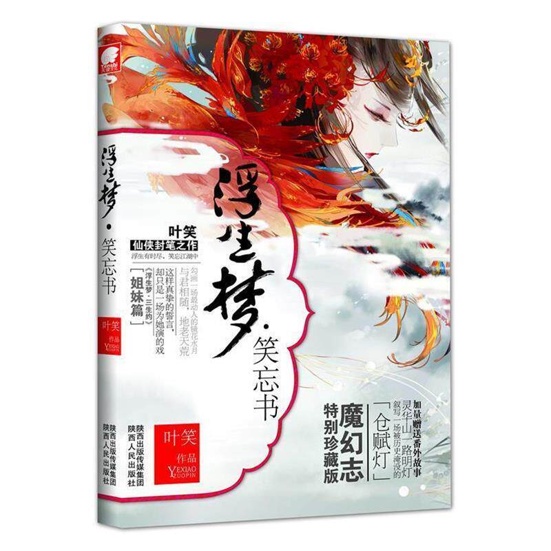 【正版书】 浮生梦·笑忘书 叶笑作品 陕西人民出版社