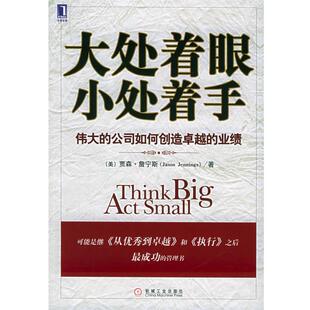 【正版书】 大处着眼 小处着手 (美)詹宁斯 著,王兆刚 译 机械工业出版社