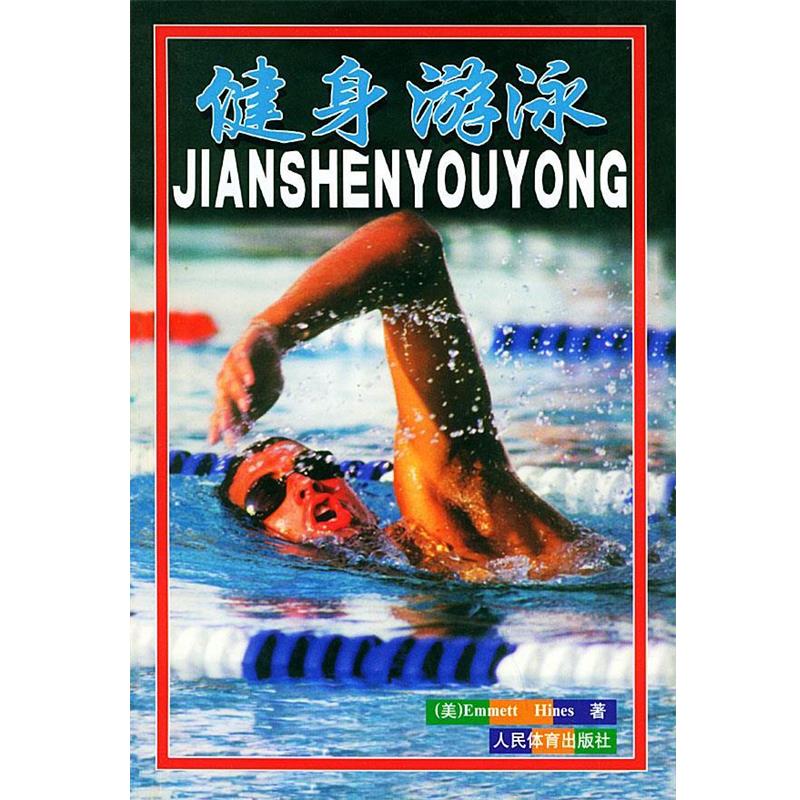 【正版书】 健身游泳 (美)海尼斯 著,温宇红 译 人民体育出版社