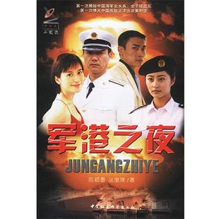 【正版书】 军港之夜 陆颖墨,丛奎珠著 中国社会科学出版社