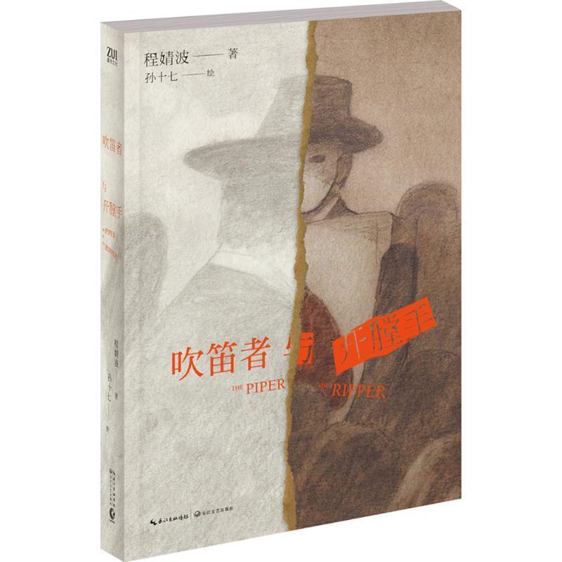 【正版书】 吹笛者与开膛手 程婧波 著 孙十七 绘 长江文艺出版社
